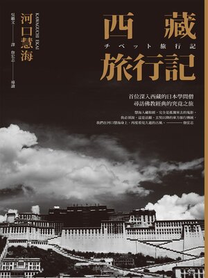 cover image of 西藏旅行記 (探險經典中文出版二十周年平裝本回歸)